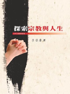 cover image of 探索宗教與人生
